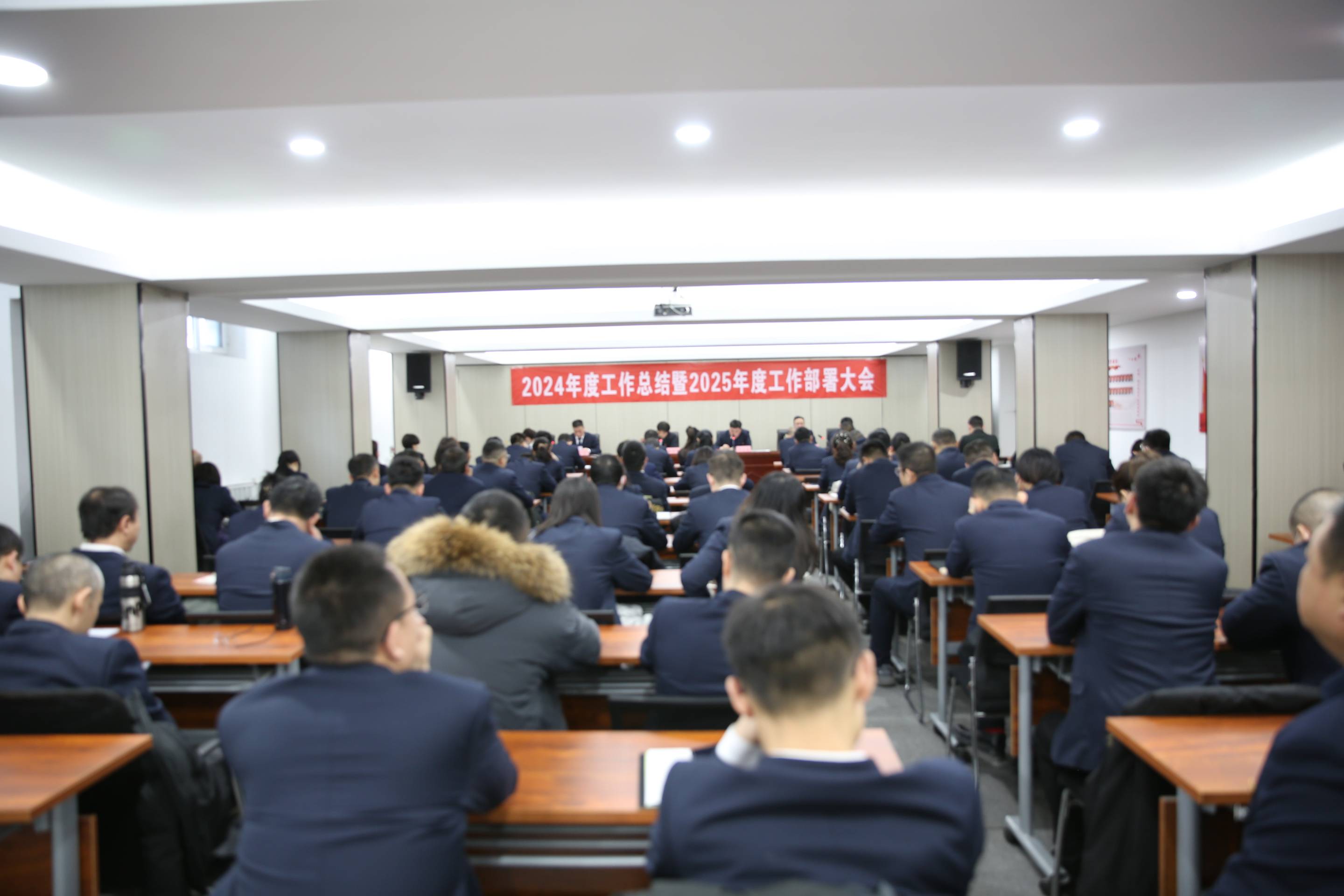 2024年度工作總結(jié)暨2025年度工作部署大會(huì)